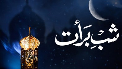 ১৪ ফেব্রুয়ারি শবে বরাত