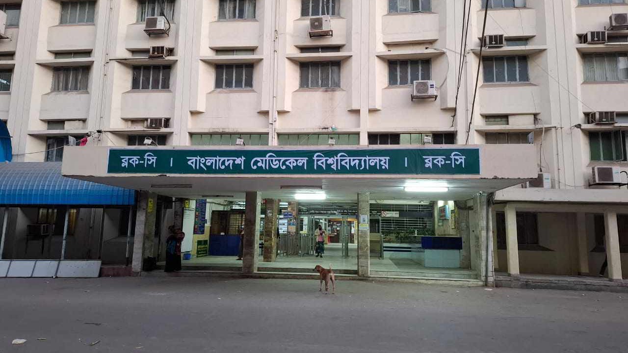 বিএসএমএমইউয়ের নতুন নাম বাংলাদেশ মেডিকেল বিশ্ববিদ্যালয়