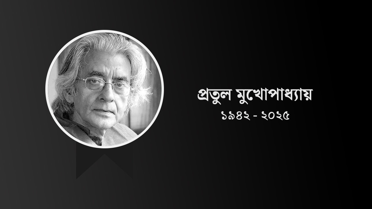 শিল্পী প্রতুল মুখোপাধ্যায় আর নেই