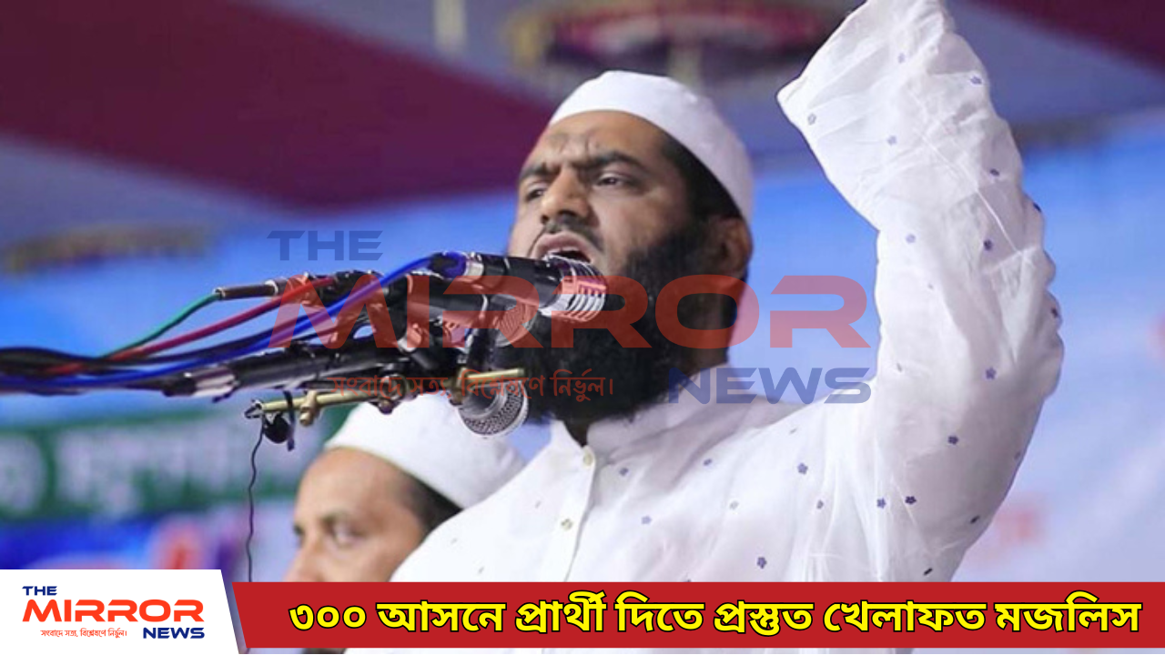 ৩০০ আসনে প্রার্থী দিতে প্রস্তুত খেলাফত মজলিস: মামুনুল।