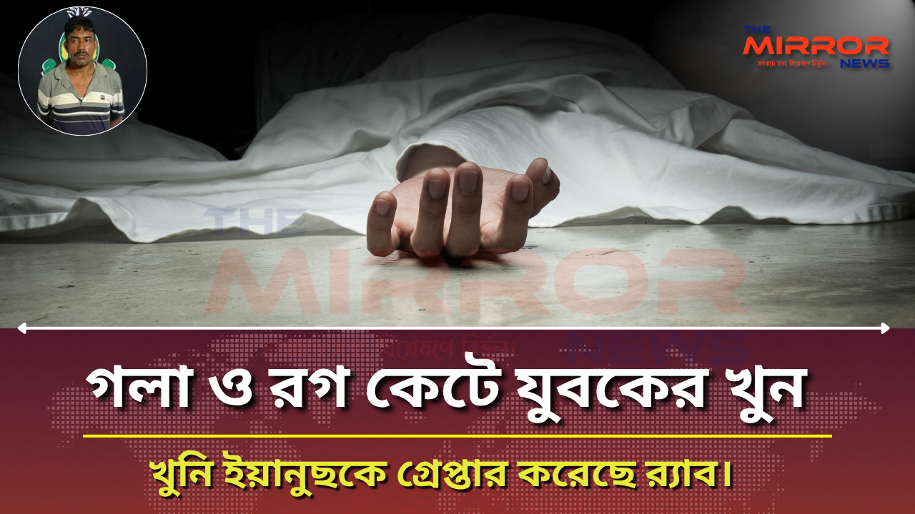 গলা ও রগ কেটে যুবককে হত্যা