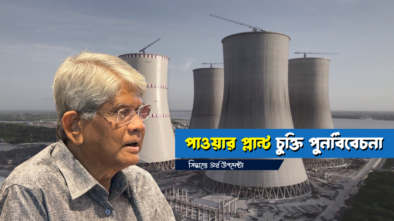 পাওয়ার প্লান্ট চুক্তি পুনর্বিবেচনার সিদ্ধান্ত