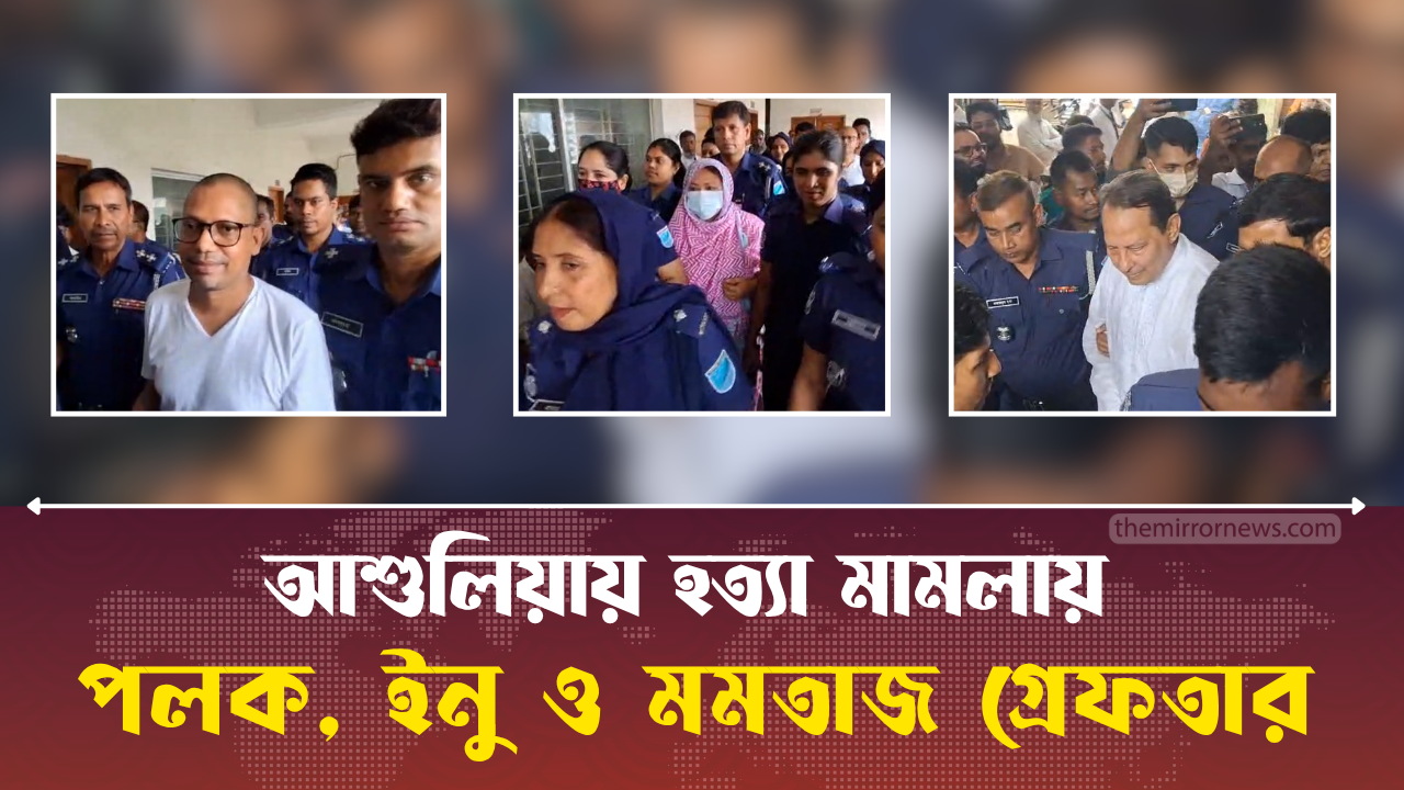 জুলাই গণঅভ্যুত্থানে হত্যা মামলায় মমতাজ সহ ৩ জন গ্রেফতার