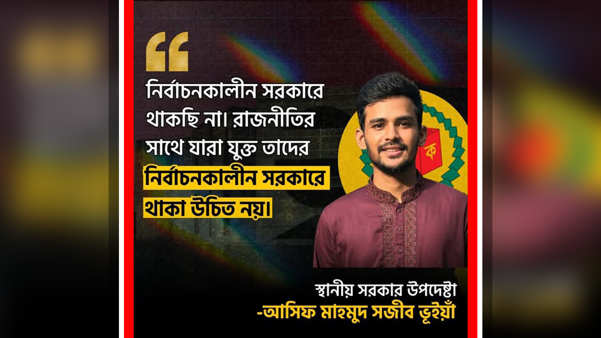 উপদেষ্টা আসিফ মাহমুদ নির্বাচকালীন সরকারে থাকবেন না