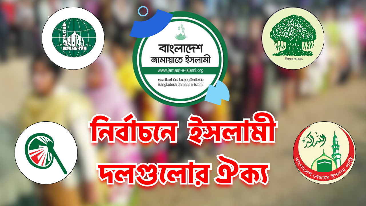 জামায়াতকে ঘিরেই ঐক্যের পথে ইসলামি দলগুলো