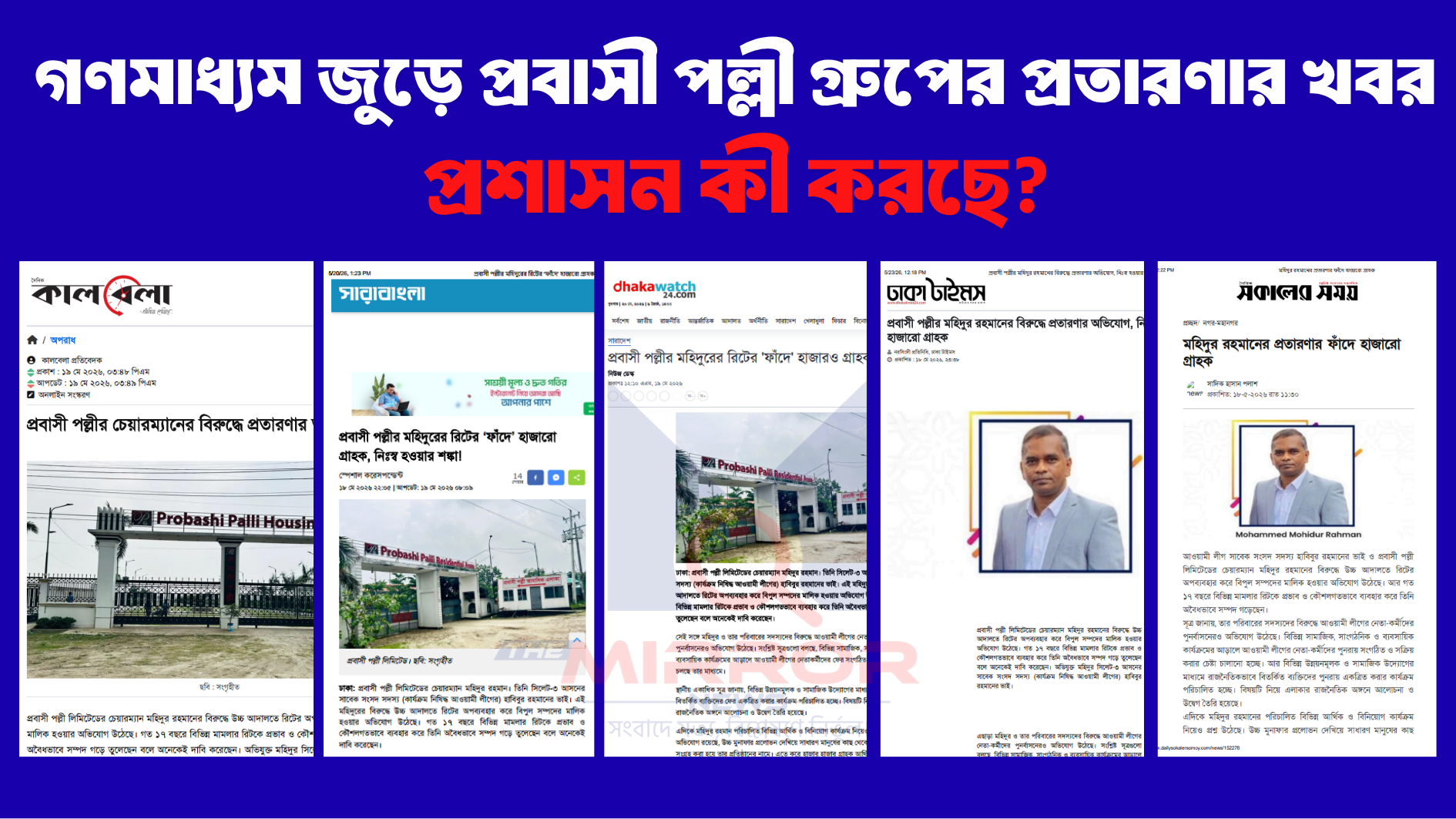 গণমাধ্যম জুড়ে প্রবাসী পল্লী গ্রুপের প্রতারণার খবর, প্রশাসন কী করছে?