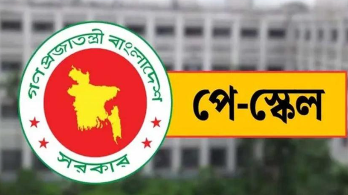 ১১ বছর পর নতুন পে স্কেল সরকারি কর্মচারীদের বড় উপহার