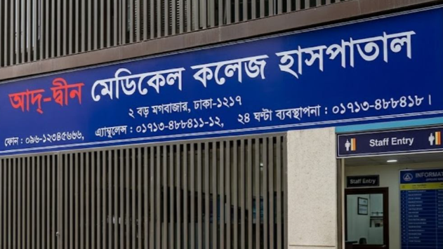 রাজধানীর আদ্-দ্বীন হাসপাতালের লাইসেন্স বাতিল