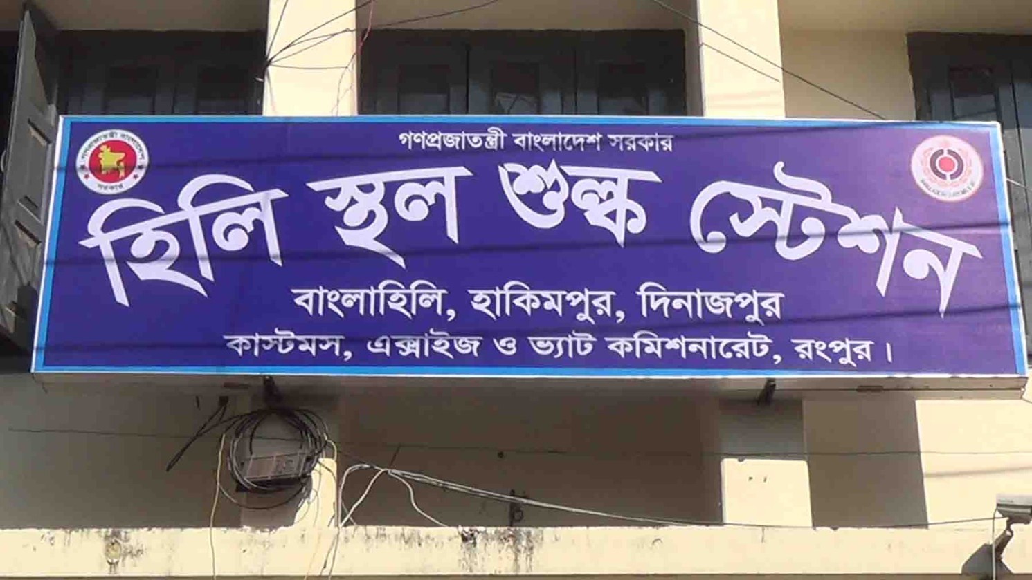 হিলি স্থলবন্দরে আমদানি বাণিজ্যে ধস, রাজস্বে সাড়ে ৪শ কোটি টাকার ঘাটতি
