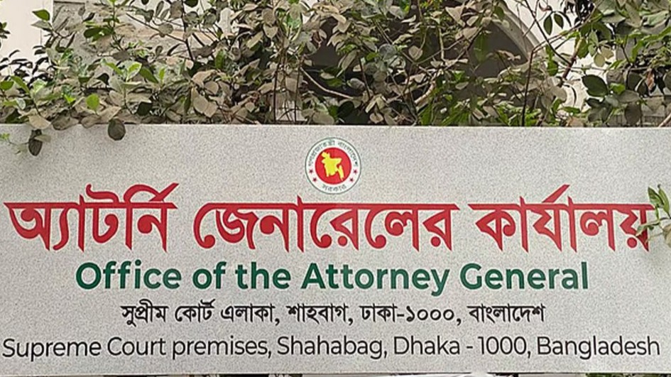 ৮৬ ডেপুটি ও ১৭৯ সহকারী অ্যাটর্নি জেনারেল নিয়োগ