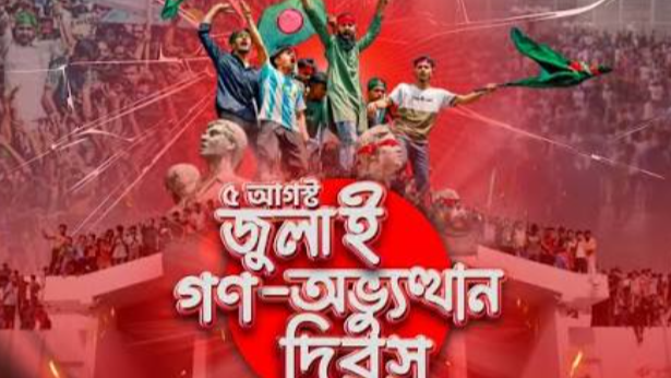 ৫ আগস্ট: আত্মত্যাগের চেতনা, নতুন বাংলাদেশের অঙ্গীকার