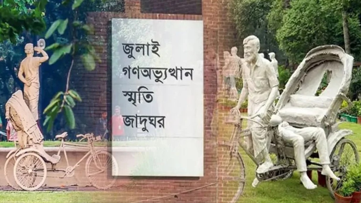 জুলাই জাদুঘরে প্রবেশমূল্য ও সময়সূচি নির্ধারণ, বন্ধ বৃহস্পতিবার
