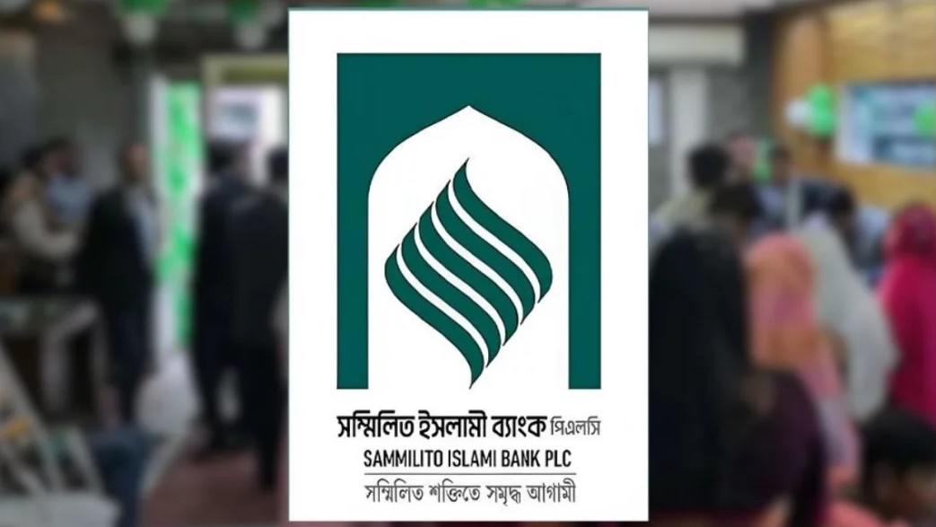 শুরু হয়েছে সম্মিলিত ইসলামী ব্যাংকের আমানত ফেরত
