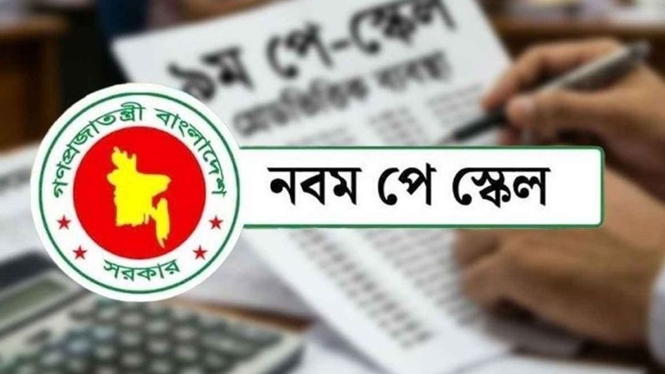কবে জারি হবে নতুন পে স্কেলের প্রজ্ঞাপন?