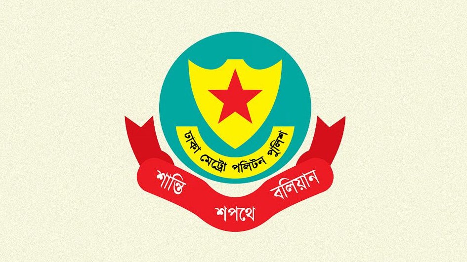 ডিএমপির ১১ কর্মকর্তাকে বদলি