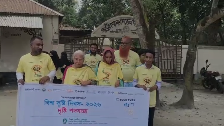 শেরপুরে বিশ্ব দৃষ্টি দিবস উপলক্ষে গাজীর খামার মডেল একাডেমিতে দৃষ্টি পদযাত্রা অনুষ্ঠিত