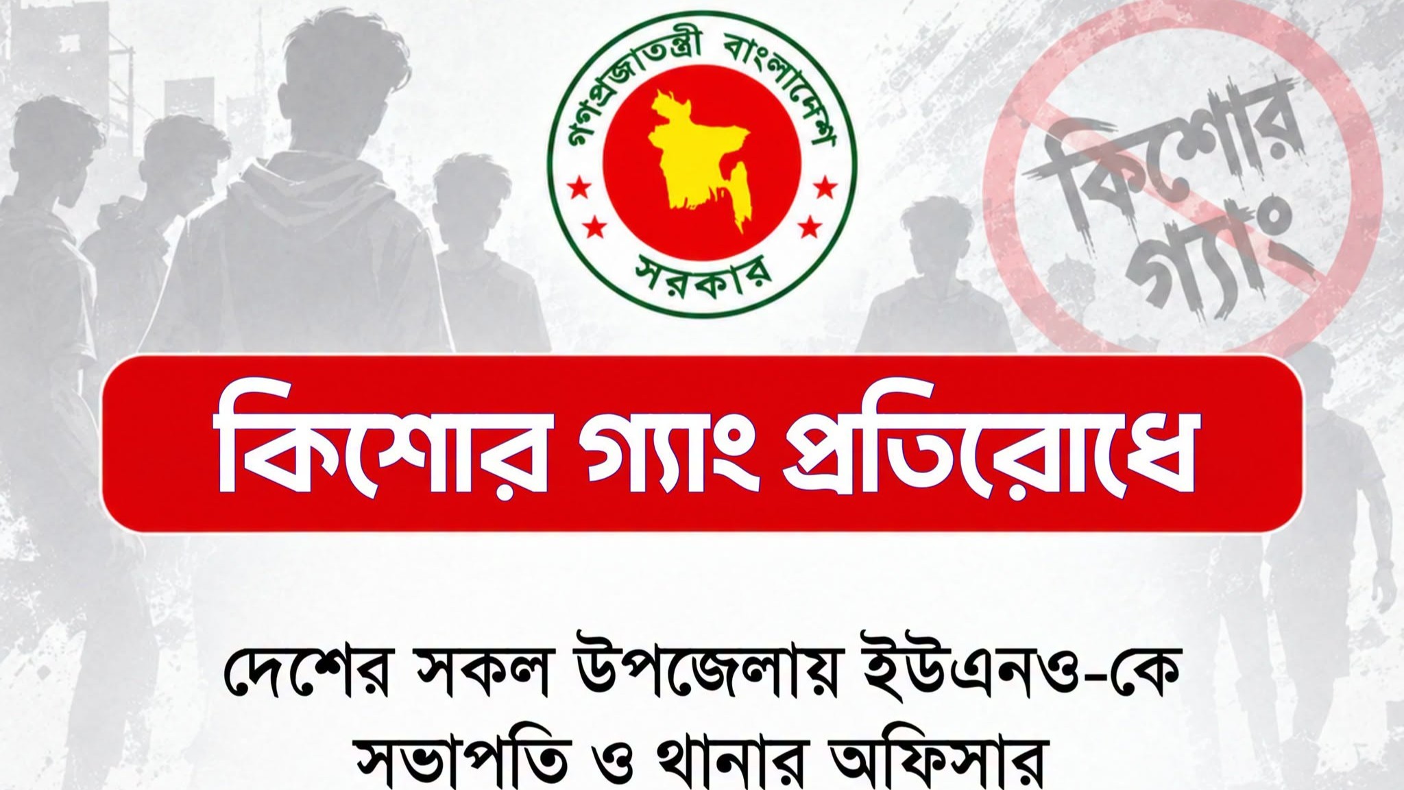 কিশোর গ্যাং প্রতিরোধে সব উপজেলায় কমিটি গঠনের সিদ্ধান্ত